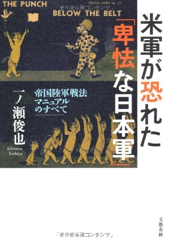 Amazon.co.jp: 米軍が恐れた「卑怯な日本軍」 帝国陸軍戦法マニュアル